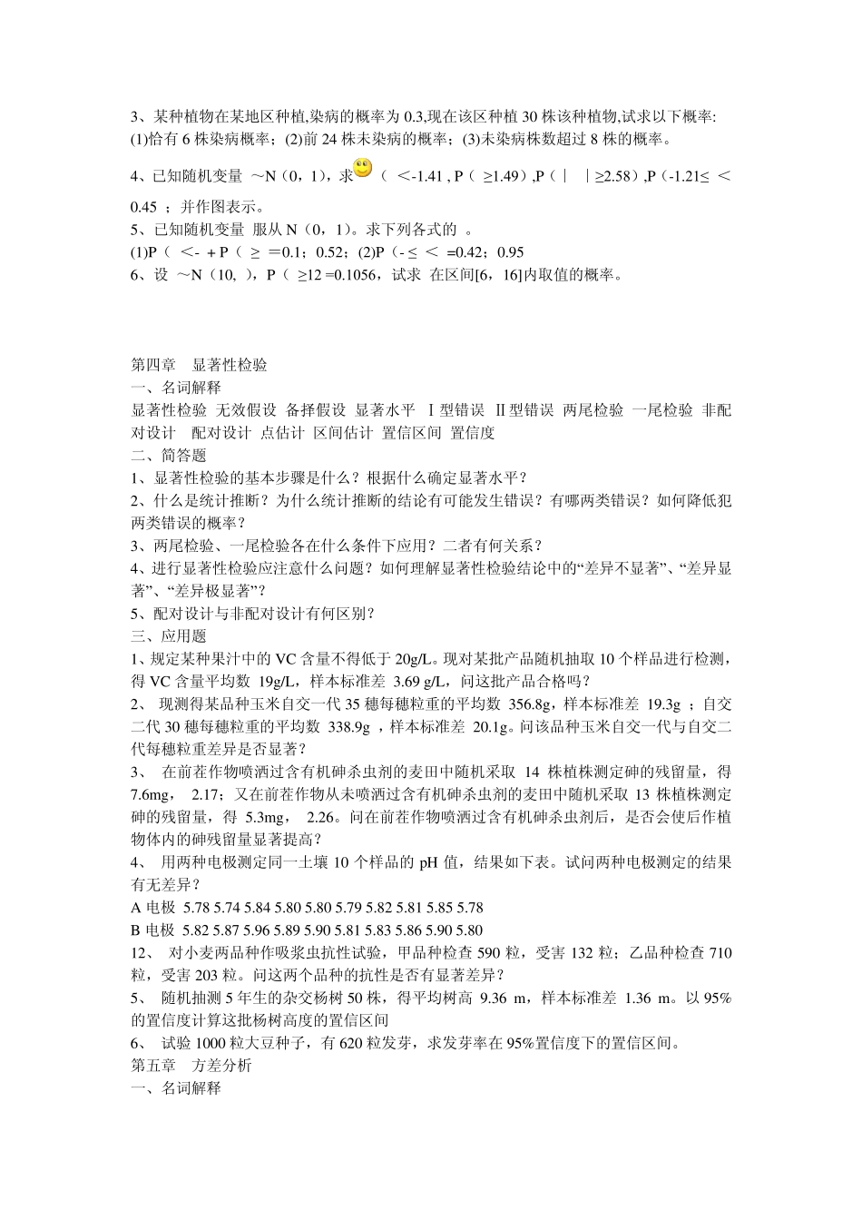 田间试验与统计分析习题_第2页