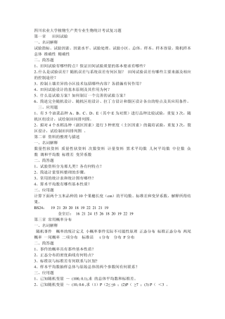 田间试验与统计分析习题