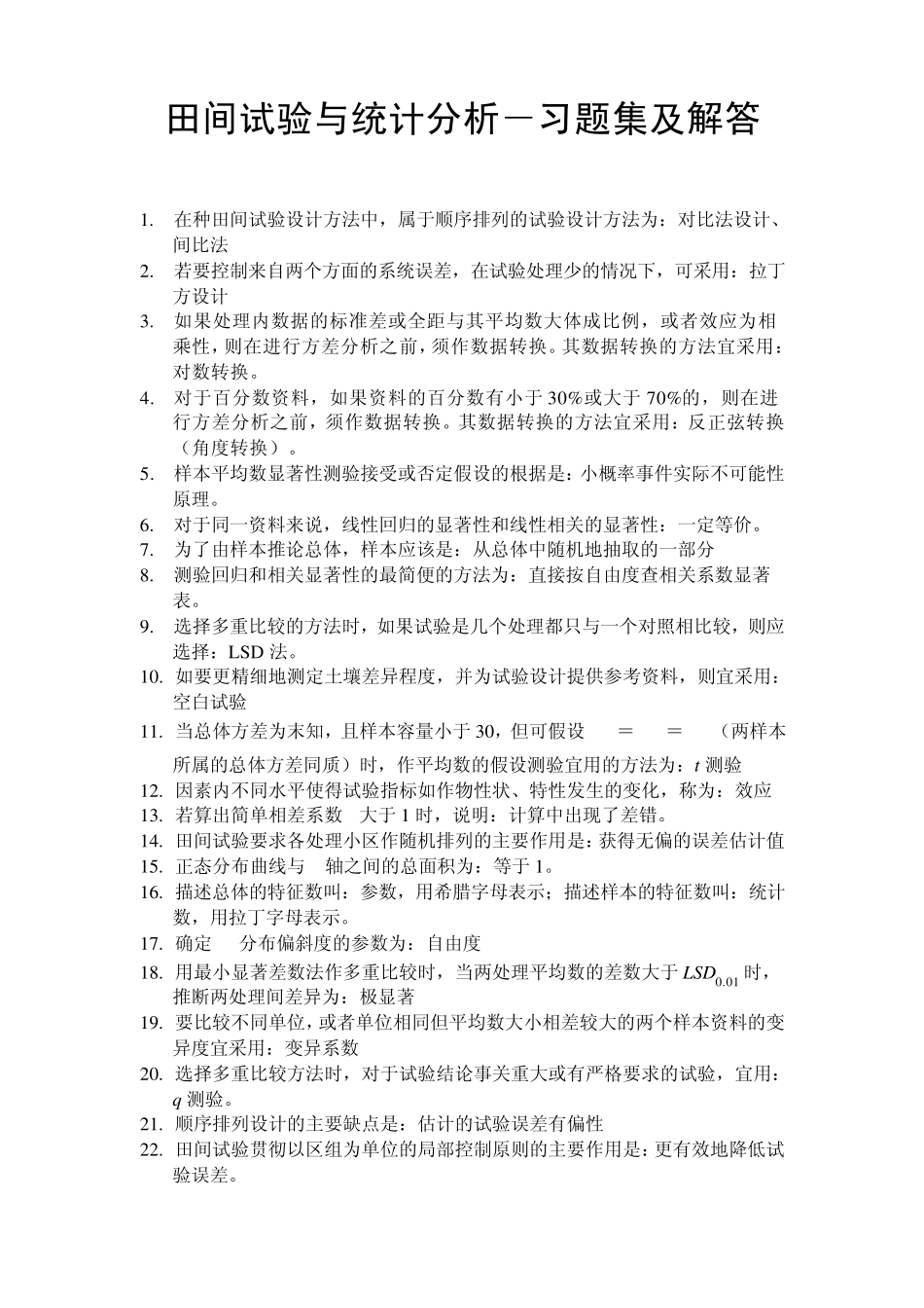 田间试验与统计分析课后习题解答及复习资料_第1页