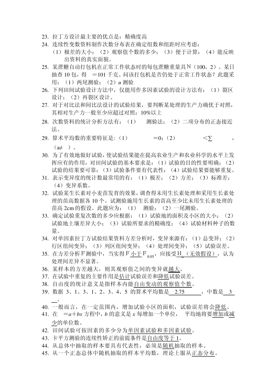 田间试验与统计分析课后习题解答及复习资料_第2页