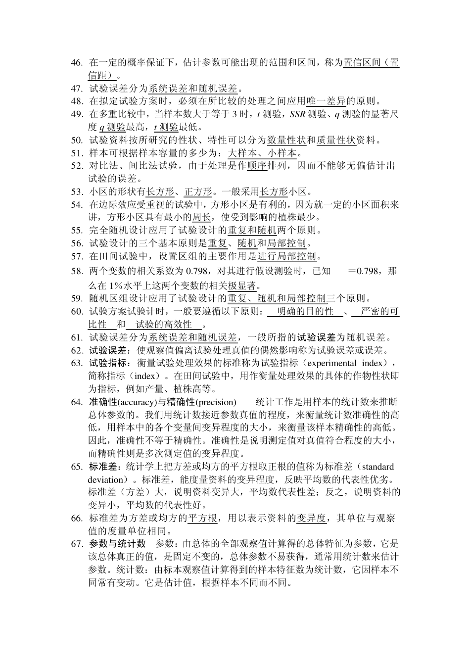 田间试验与统计分析课后习题解答及复习资料_第3页