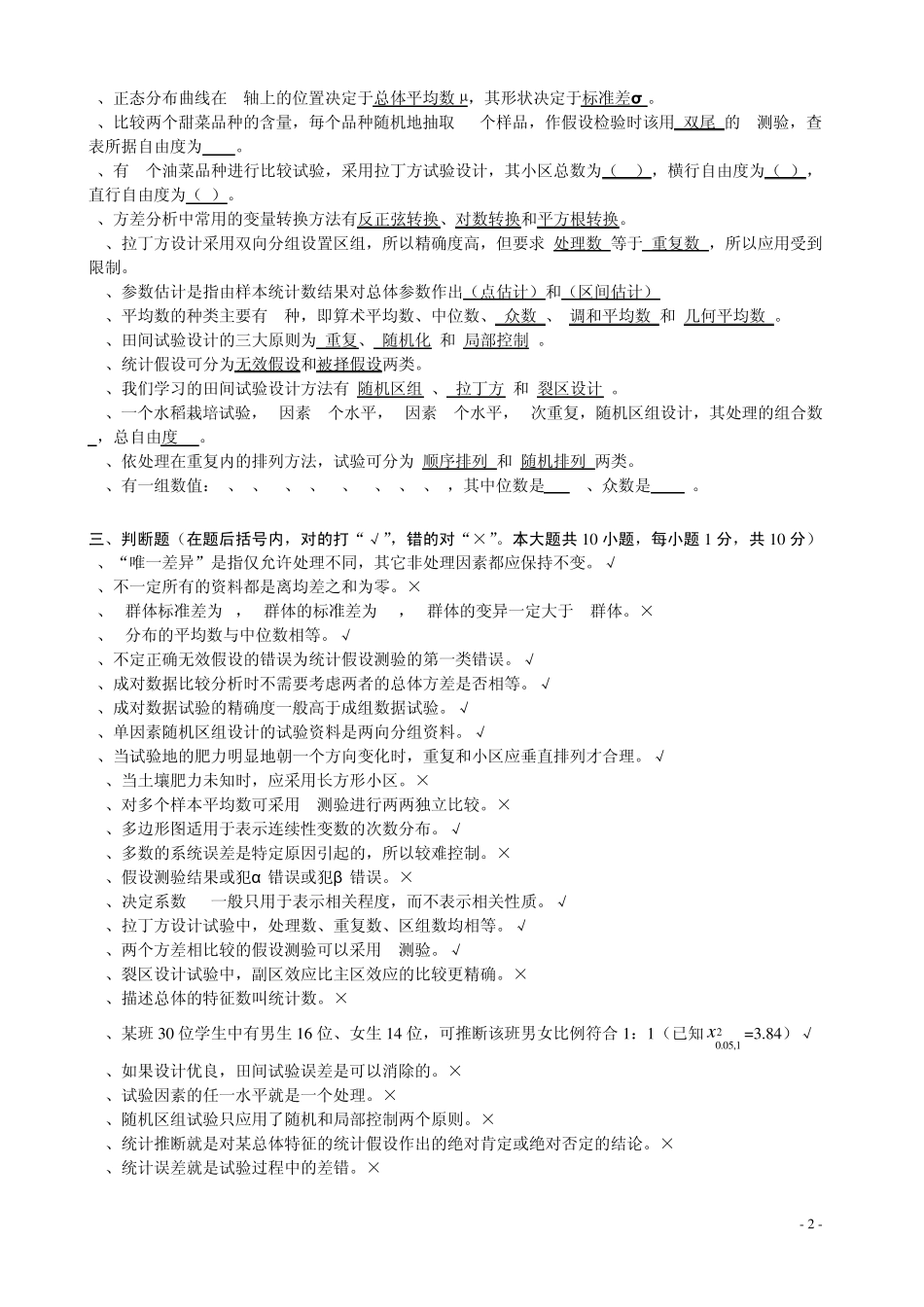 田间试验与统计方法复习题2_第2页