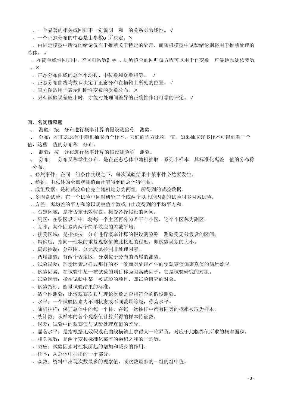 田间试验与统计方法复习题2_第3页