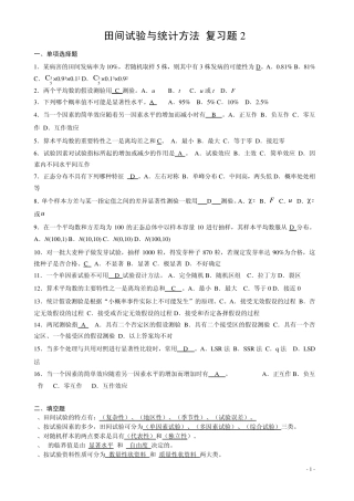 田间试验与统计方法复习题2