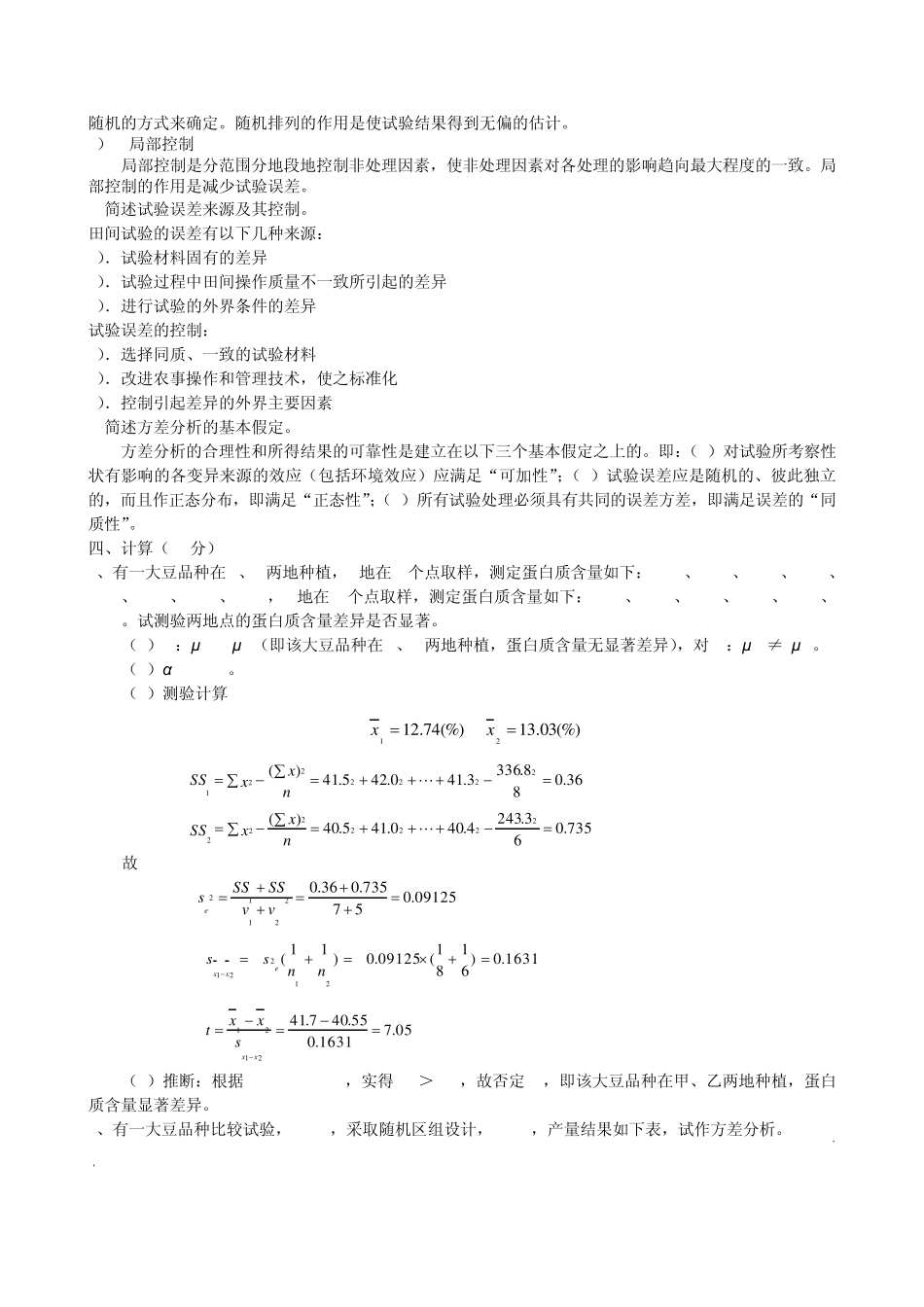 田间试验与统计方法作业题参考答案_第2页