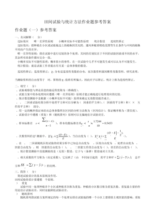 田间试验与统计方法作业题参考答案