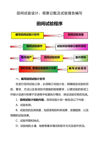 田间试验设计、观察记载及试验报告编写