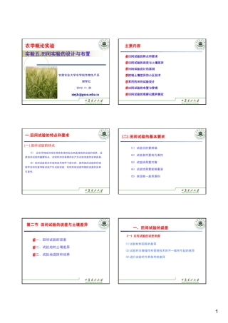 田间试验设计与布置
