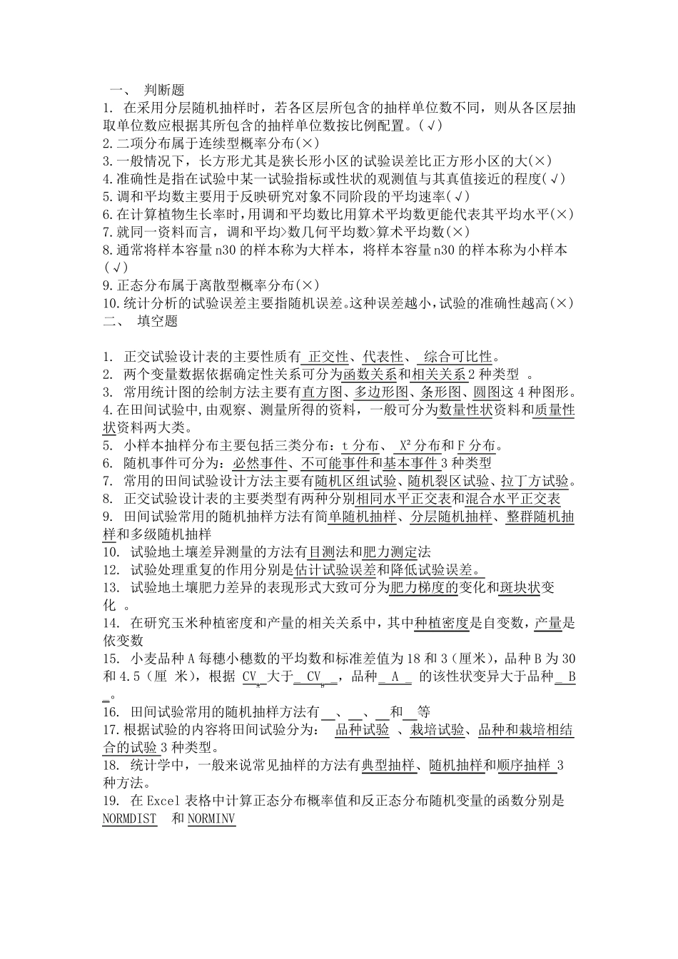 田间试验设计与统计分析期末复习试题_第1页