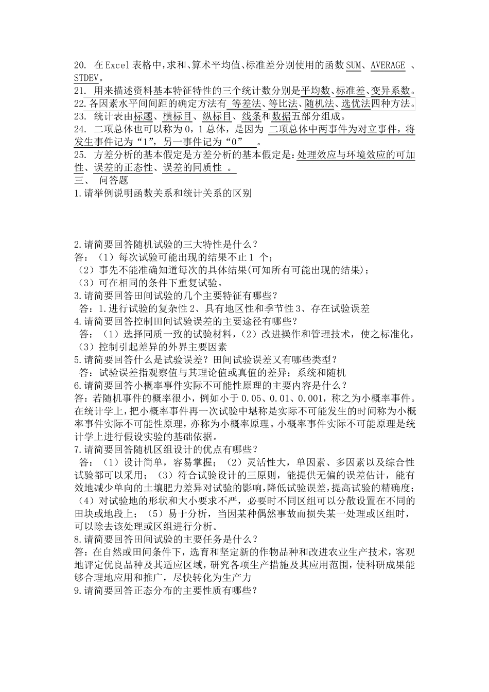 田间试验设计与统计分析期末复习试题_第2页