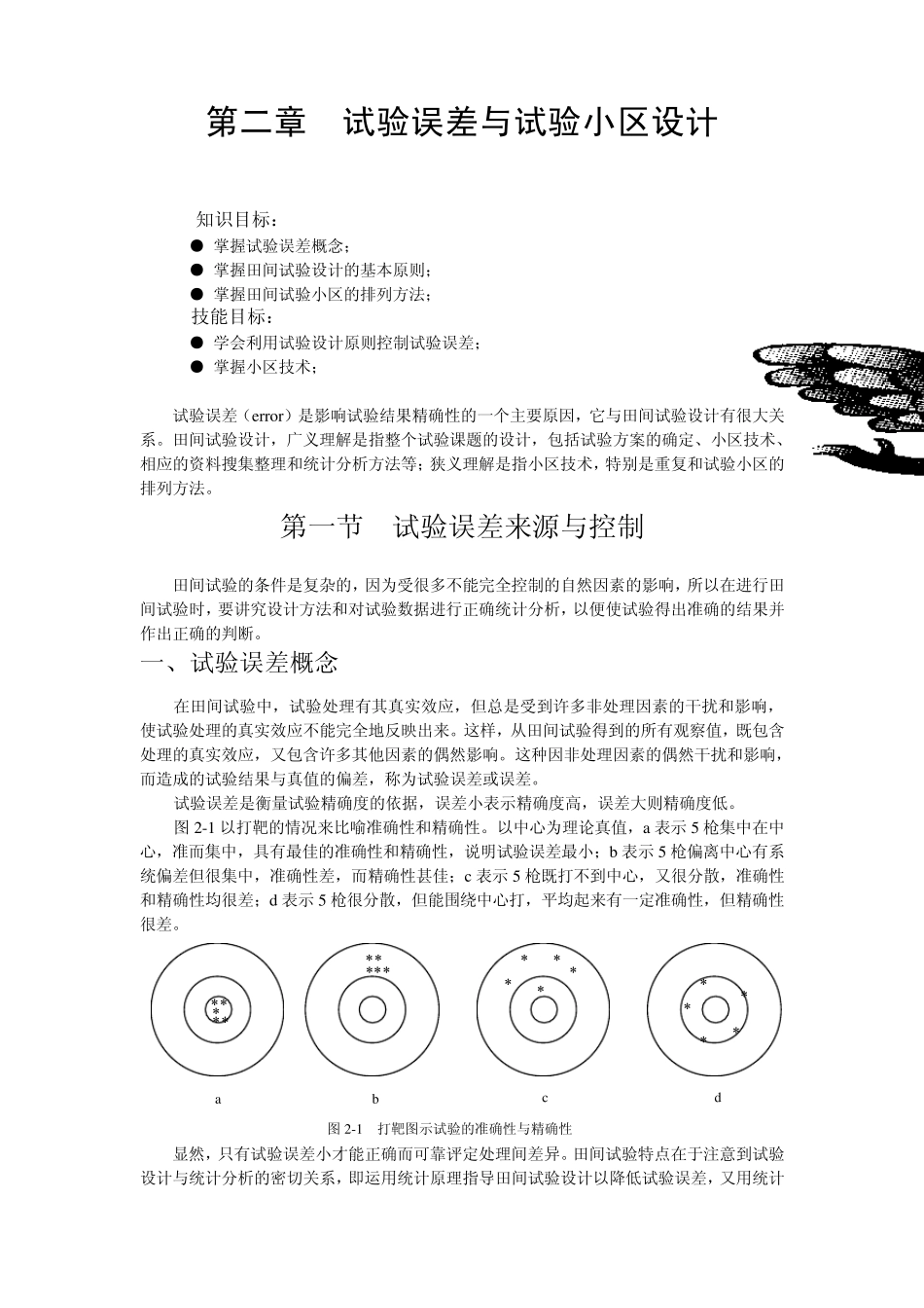 田间试验设计基本原则_第1页