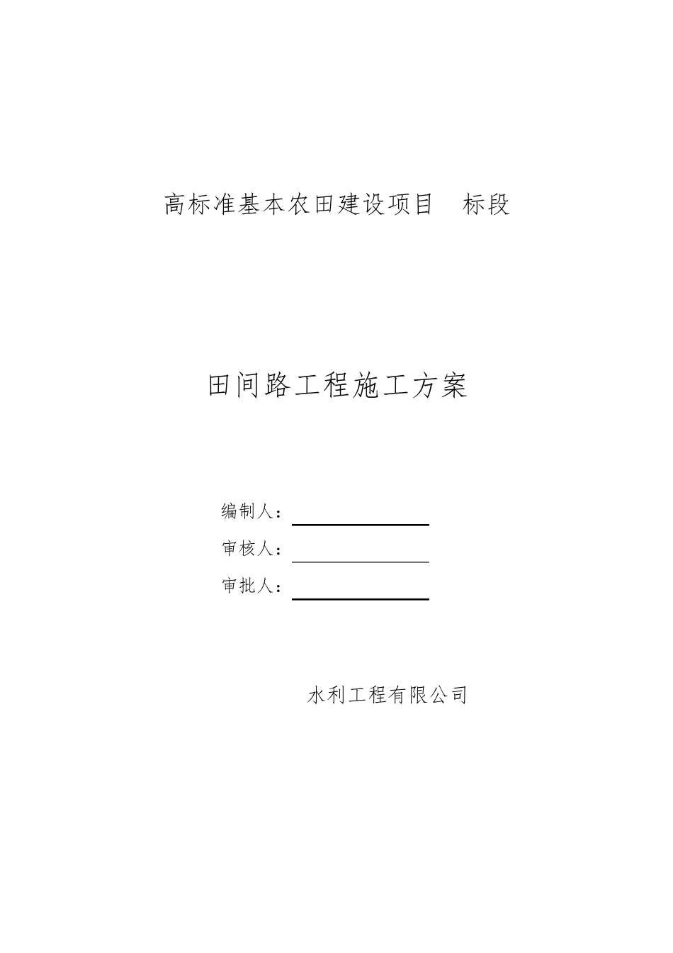田间路工程施工方案_第1页