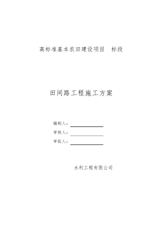 田间路工程施工方案