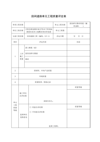 田间道路单元工程质量评定表