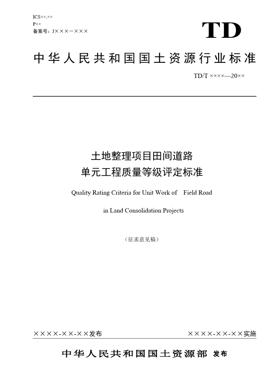 田间道路单元质量评定标准20080926_第1页