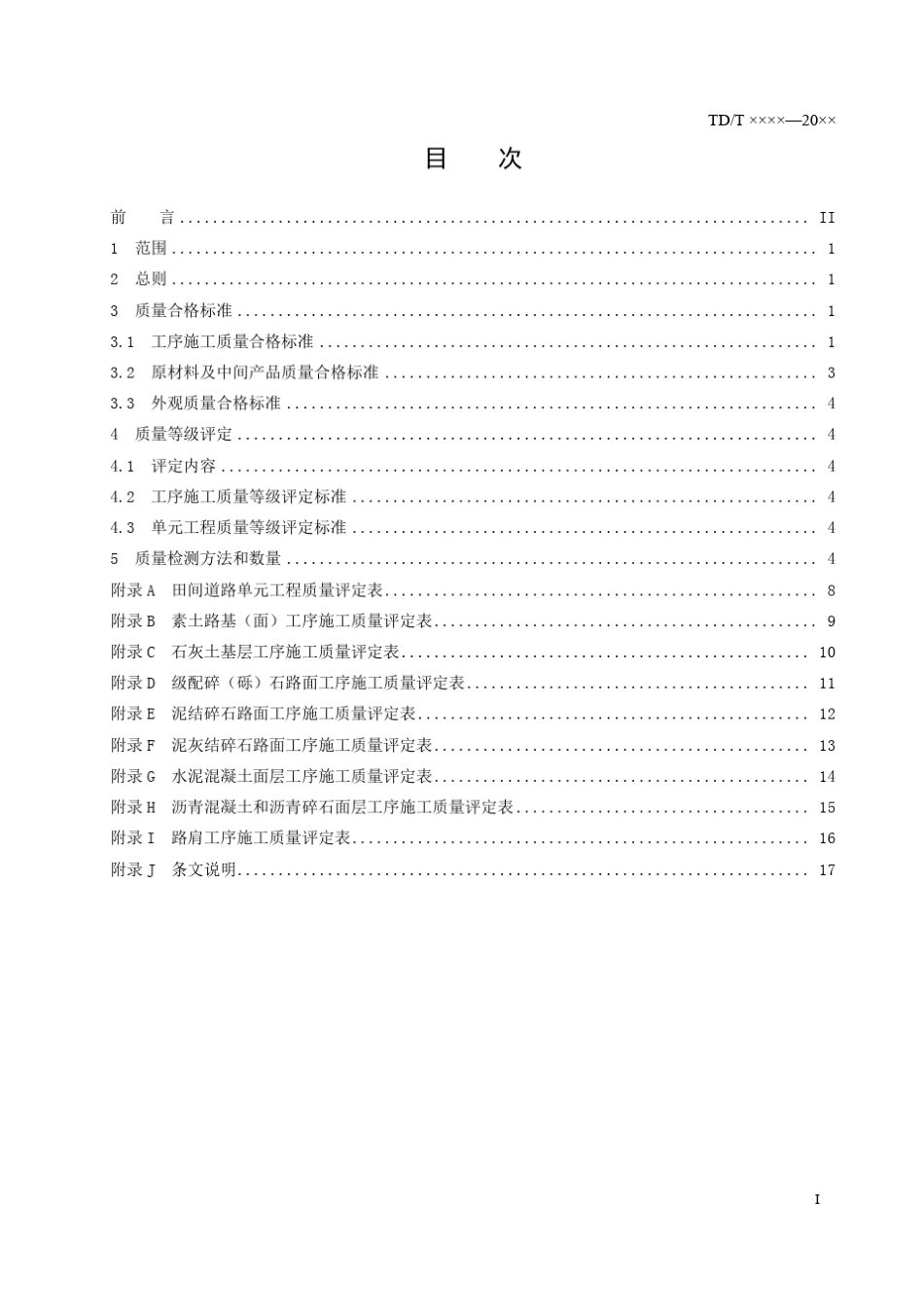 田间道路单元质量评定标准20080926_第3页