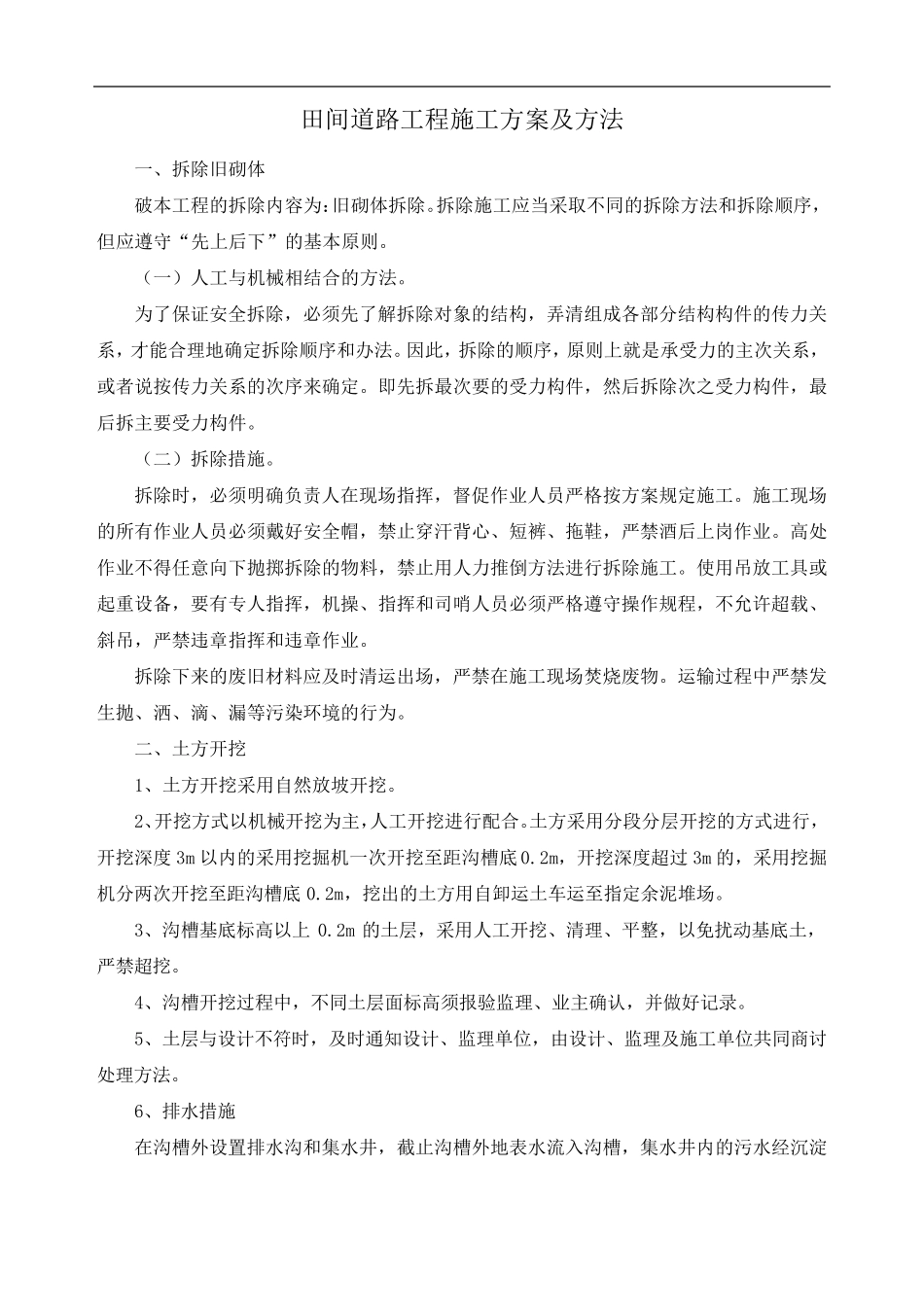 田间道路工程施工方案及方法_第1页