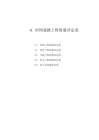 田间道路工程质量评定表