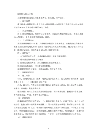 田间道路施工方案(泥结碎石)