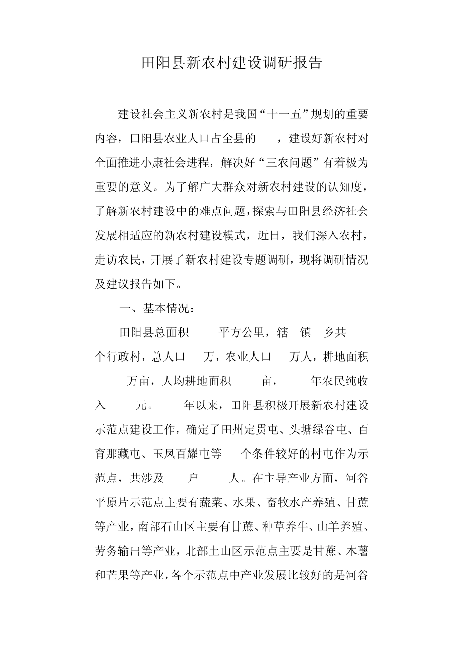 田阳县新农村建设调研报告_第1页