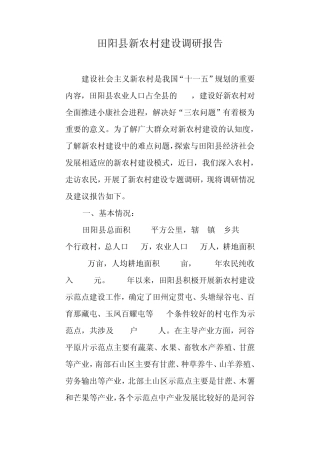 田阳县新农村建设调研报告