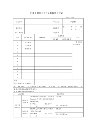 田面平整单元工程质量检验评定表8个
