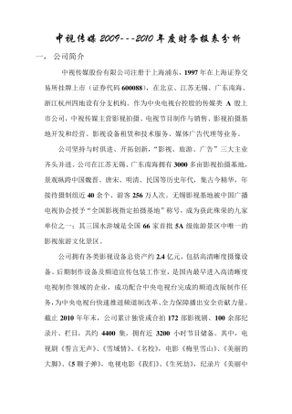 田鸿盛中视传媒财务报表分析