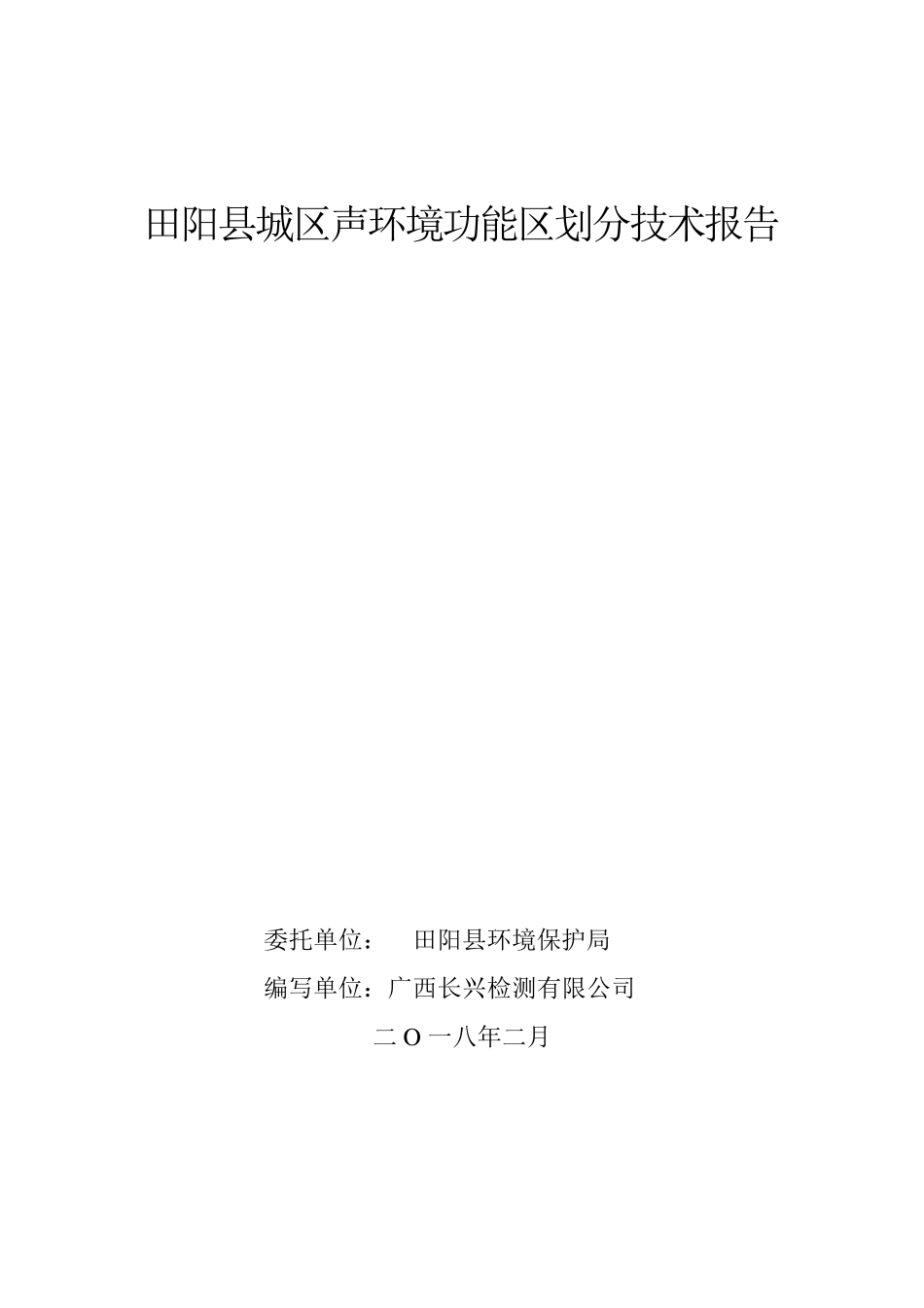 田阳城区声环境功能区划分技术报告_第1页