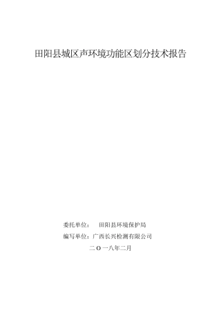 田阳城区声环境功能区划分技术报告