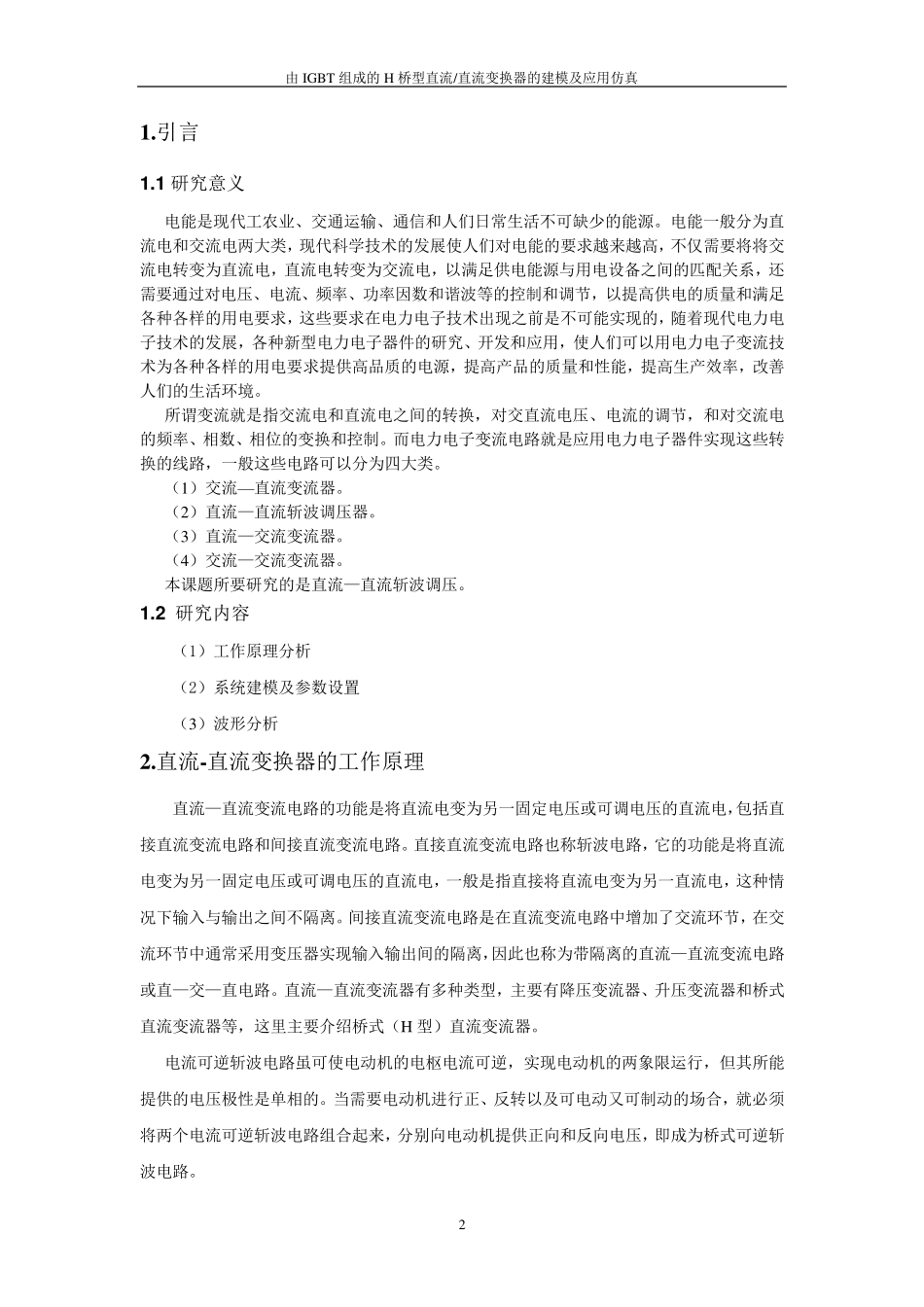 由IGBT组成的H桥型直流直流变换器的建模及应用仿真_第2页