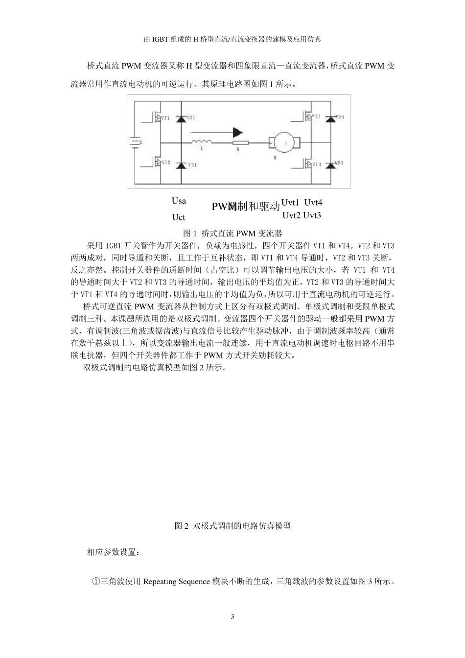 由IGBT组成的H桥型直流直流变换器的建模及应用仿真_第3页