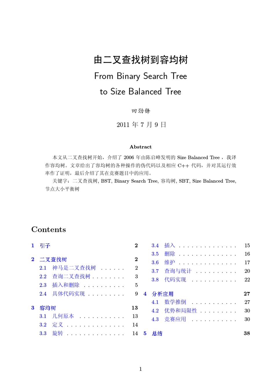 由BST到SBT_第1页