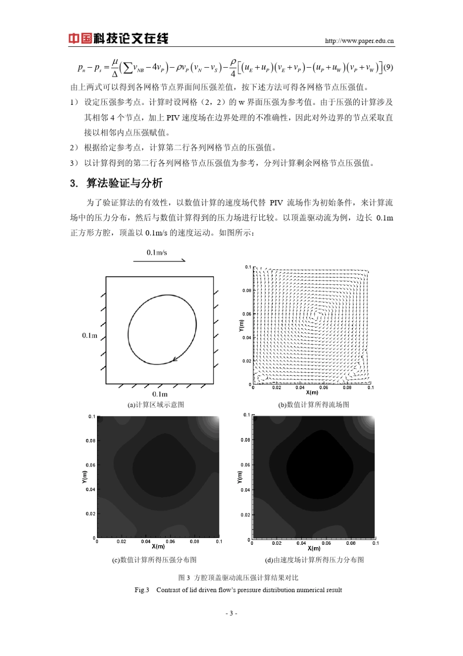 由PIV的速度场获取压强分布的数值方法_第3页
