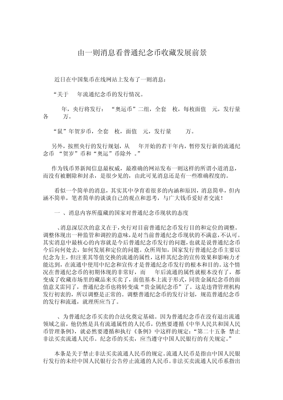 由一则消息看普通纪念币收藏发展前景_第1页