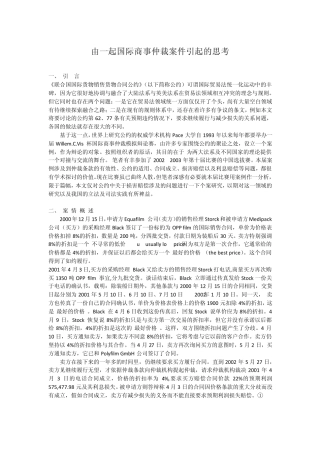 由一起国际商事仲裁案件引起的思考