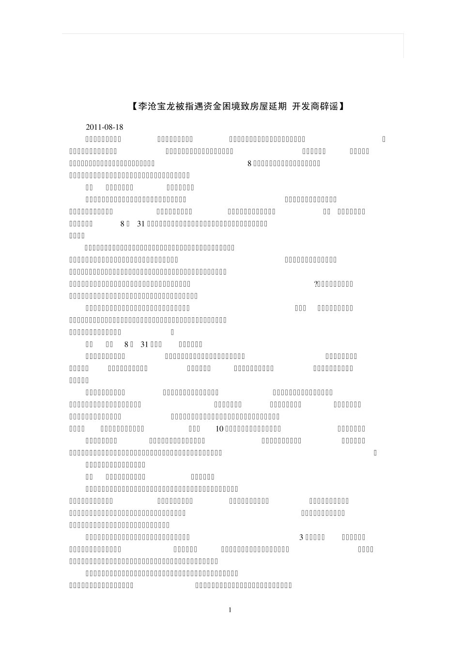 由于资金链断裂而造成房地产项目开发延期的情况_第3页