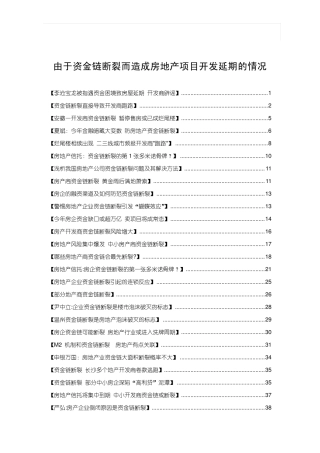 由于资金链断裂而造成房地产项目开发延期的情况