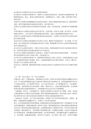由以教为中心的教学向以学为中心的教学的转变