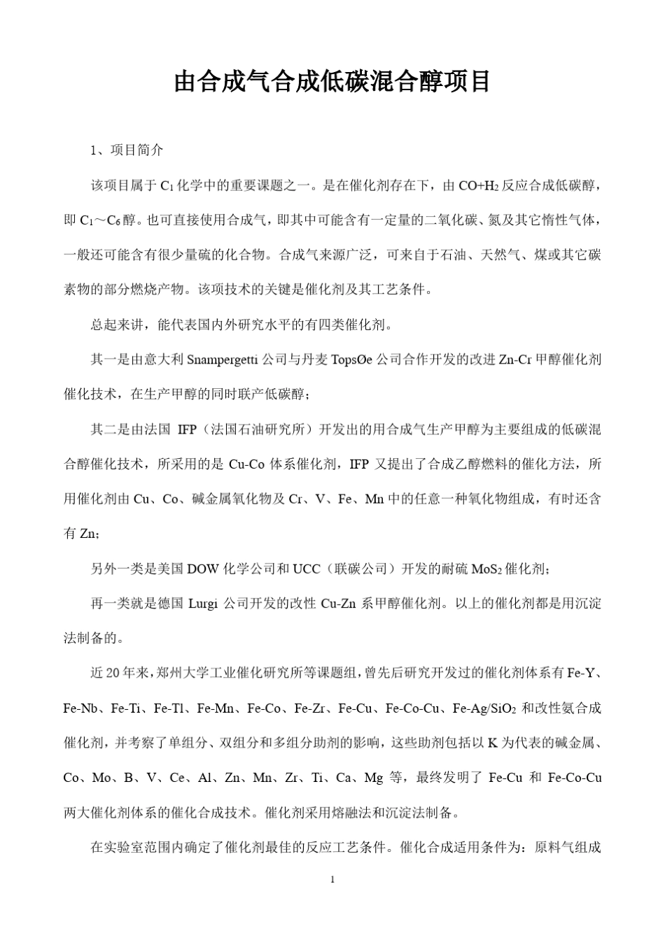 由合成气合成低碳混合醇项目简介A_第1页