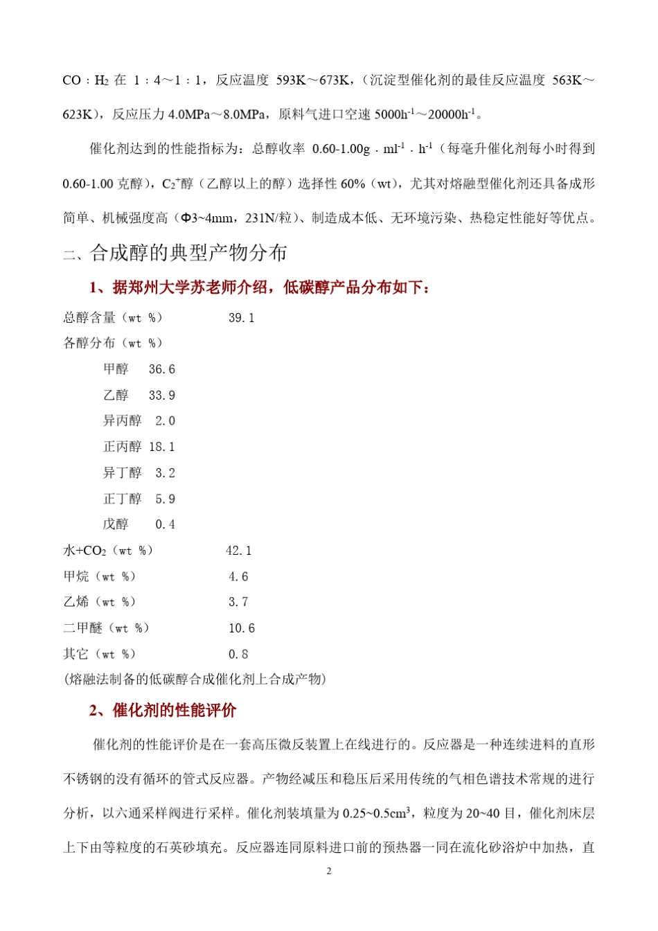 由合成气合成低碳混合醇项目简介A_第2页