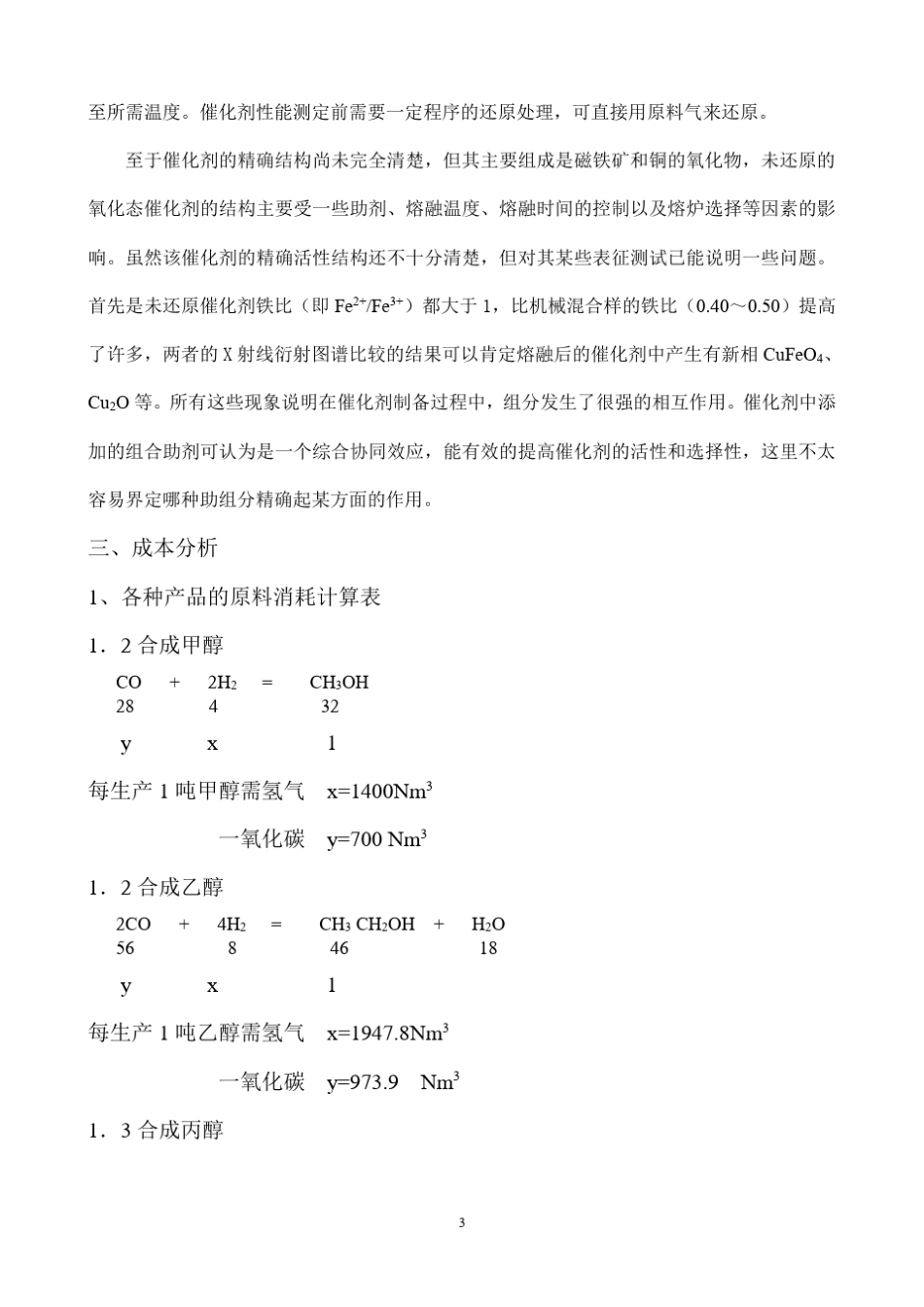 由合成气合成低碳混合醇项目简介A_第3页