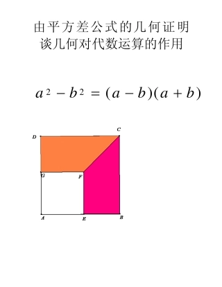 由平方差公式的几何证明谈代数