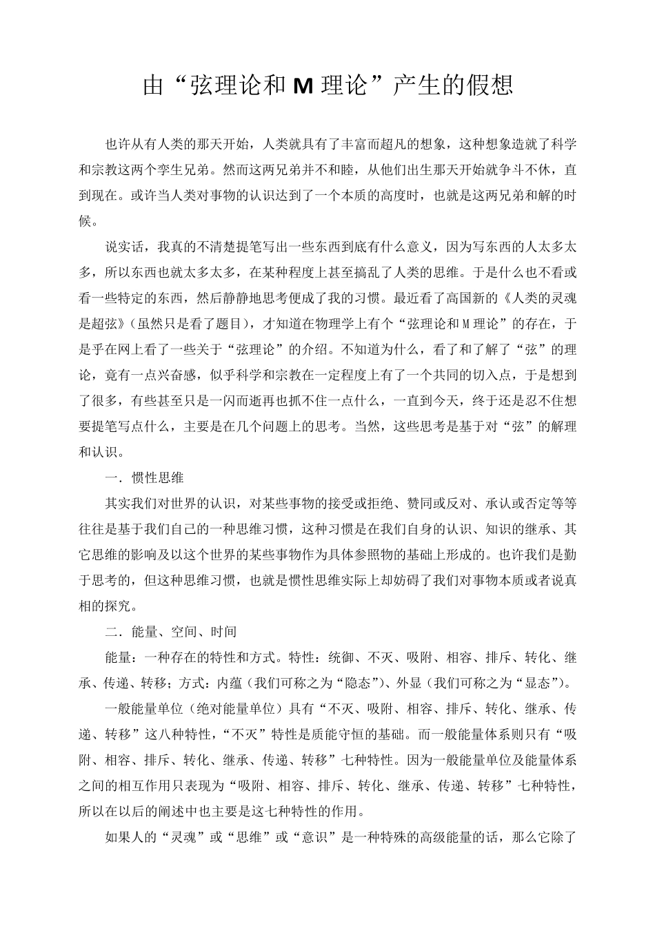 由弦理论和M理论产生的假想_第1页