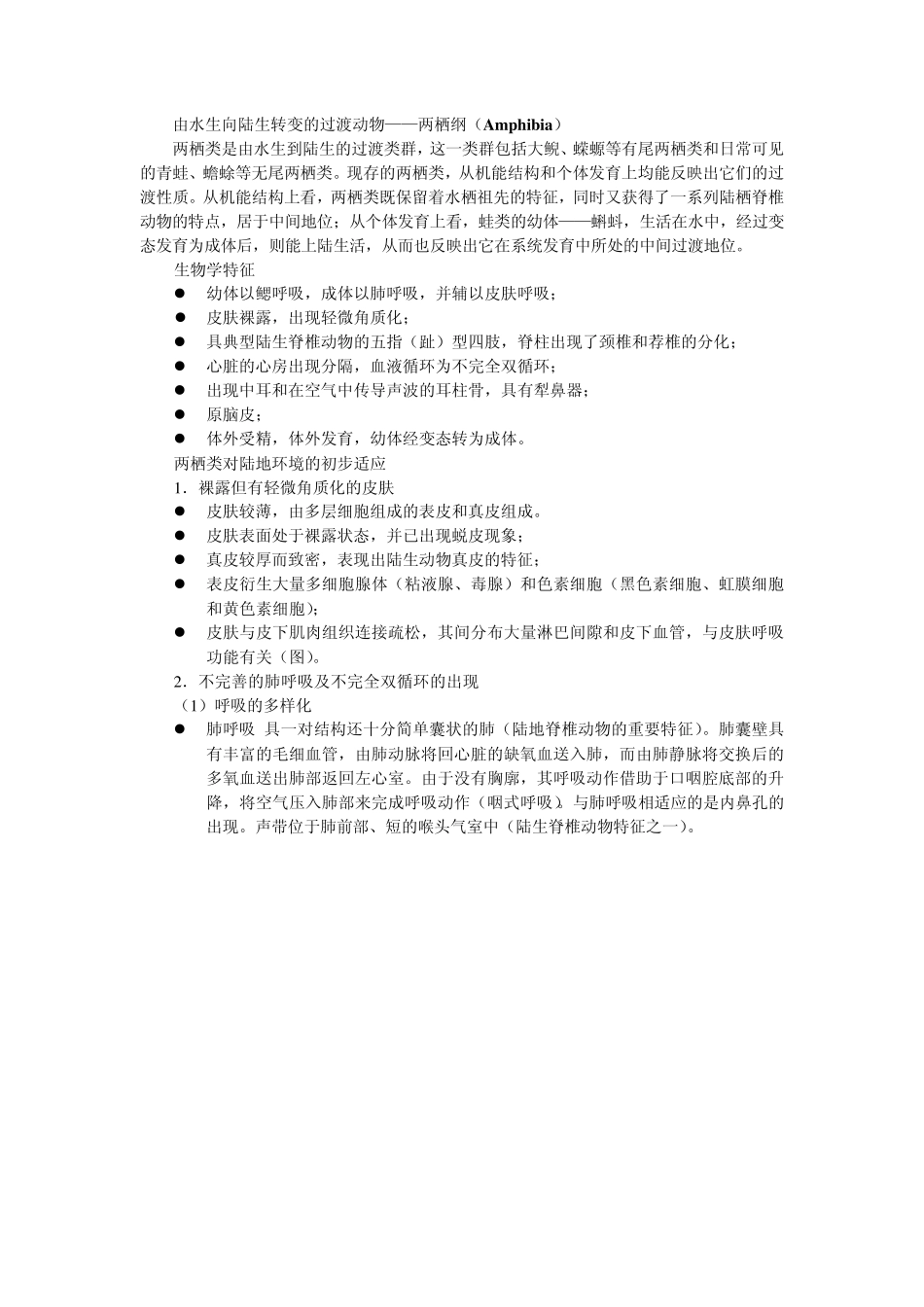 由水生向陆生转变的过渡动物两栖纲(Amphibia)_第1页