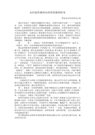 由经验性教师向科研型教师转变