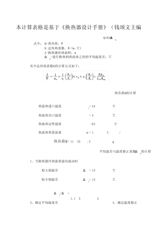 甲一换管壳式换热器换计算公式