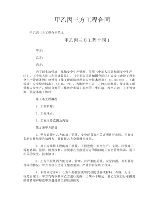 甲乙丙三方工程合同