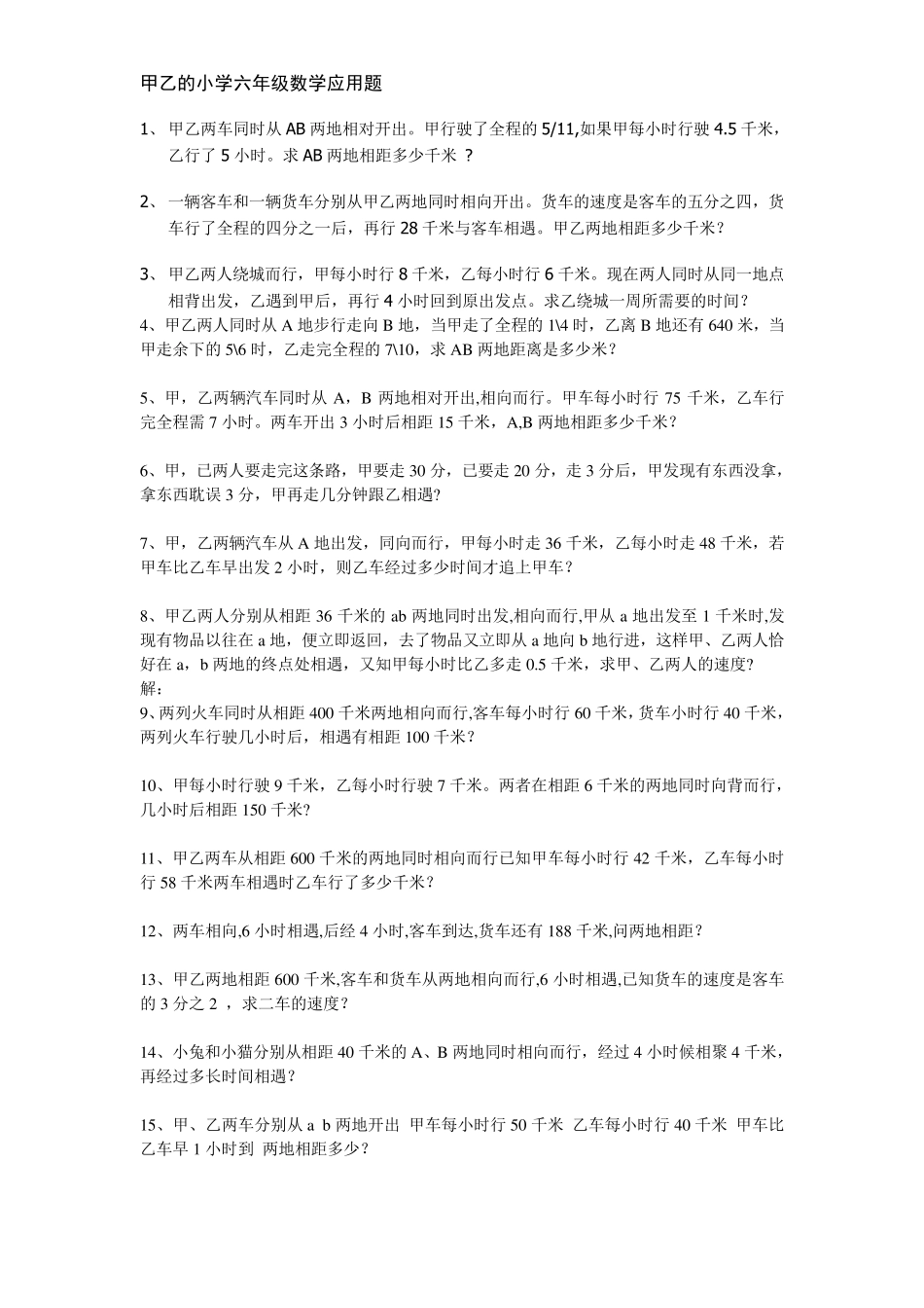 甲乙的小学六年级数学应用题_第1页