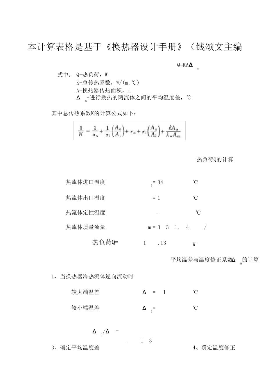 甲二换管壳式换热器换计算公式_第1页