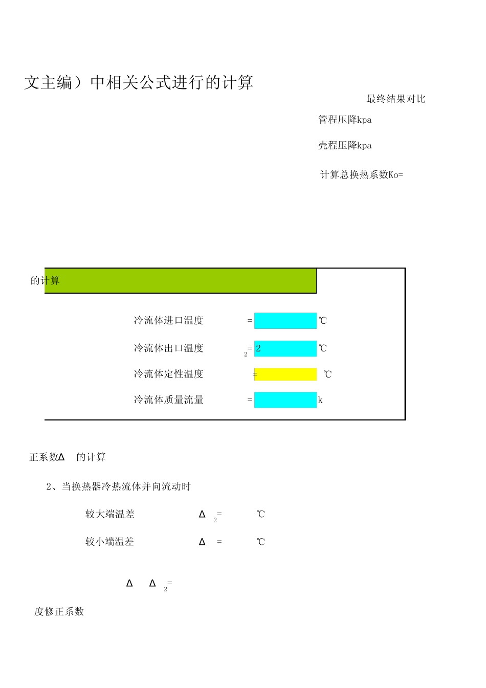 甲二换管壳式换热器换计算公式_第3页